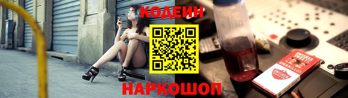 Codein напиток Lean (лин) Верхний Уфалей